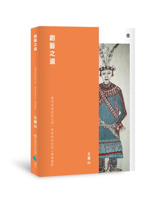 創藝之道 :臺灣南島語族之物、意象與新性的人類學觀點 /