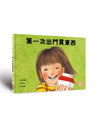 第一次出門買東西（林明子跨世代經典1） | 拾書所