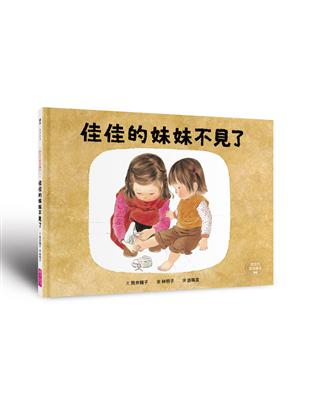 佳佳的妹妹不見了（林明子跨世代經典3） | 拾書所