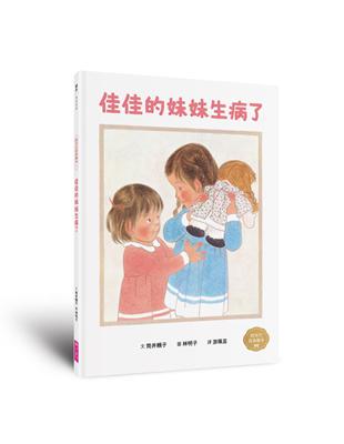 佳佳的妹妹生病了（林明子跨世代經典4） | 拾書所