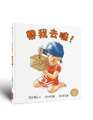 帶我去嘛！（林明子跨世代經典5）