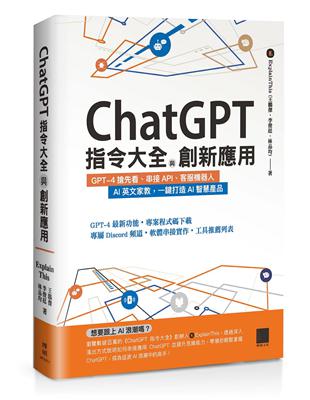 ChatGPT指令大全與創新應用：GPT-4搶先看、串接API、客服機器人、AI英文家教，一鍵打造AI智慧產品 | 拾書所