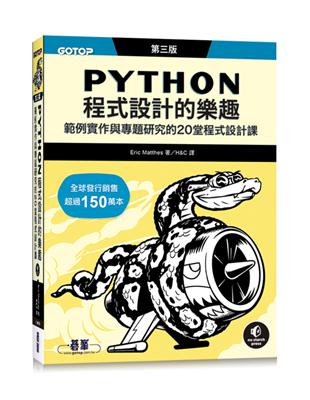 Python程式設計的樂趣｜範例實作與專題研究的20堂程式設計課 第三版 | 拾書所