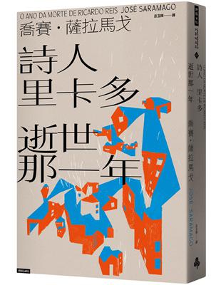 詩人里卡多逝世那一年 | 拾書所