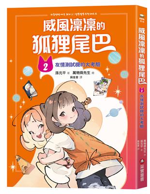 威風凜凜的狐狸尾巴（2）：友情測試機的大考驗 | 拾書所