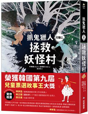 抓鬼獵人行動（1）：拯救妖怪村 | 拾書所