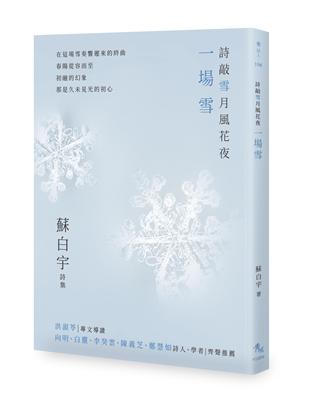 詩敲雪月風花夜．一場雪【蘇白宇新詩集02】 | 拾書所