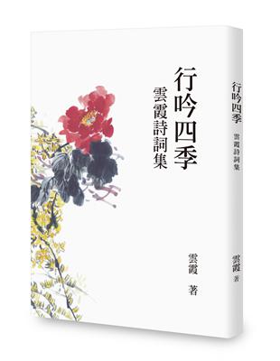 行吟四季：雲霞詩詞集 | 拾書所