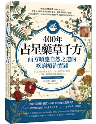 400年占星藥草千方：西方順應自然之道的疾病療治實踐