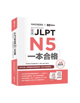JLPT新日檢 N5一本合格 | 拾書所