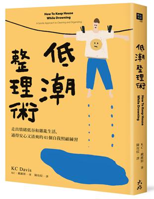 低潮整理術：走出情緒低谷和雜亂生活，過得安心又清爽的41個自我照顧練習 | 拾書所