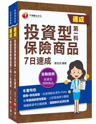 2023投資型保險商品[第一科+第二科]一次過關組合包：關鍵焦點快速掃描！名師精解難題釋疑！ | 拾書所