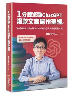 1分鐘驚豔ChatGPT爆款文案寫作聖經：寫作教練Vista教你用ChatGPT寫出引人入勝的銷售文案 | 拾書所