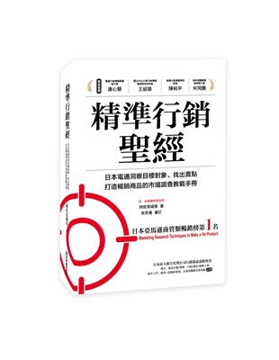 精準行銷聖經：日本電通洞察目標對象、找出賣點、打造暢銷商品的巿場調查教戰手冊 | 拾書所