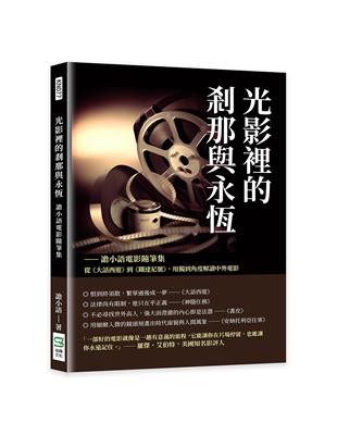 光影裡的剎那與永恆──譫小語電影隨筆集：從《大話西遊》到《鐵達尼號》，用獨到角度解讀中外電影 | 拾書所