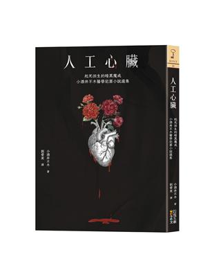 人工心臟︰起死回生的暗黑魔戒，小酒井不木醫學犯罪小說選集 | 拾書所