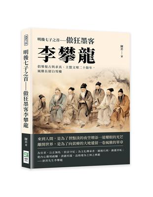 明後七子之首──傲狂墨客李攀龍：倡導復古與求真、主盟文壇二十餘年，風雅長留白雪樓 | 拾書所