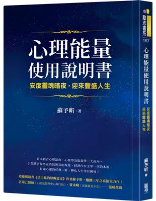 心理能量使用說明書：安度靈魂暗夜，迎來豐盛人生 | 拾書所