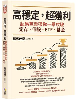 高穩定，超獲利：超馬芭樂帶你一舉攻破定存、個股、ETF、基金 | 拾書所