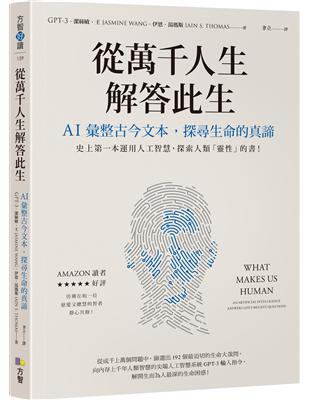 從萬千人生解答此生：AI彙整古今文本，探尋生命的真諦 | 拾書所