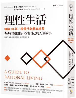 理性生活【暢銷60年！理情行為療法經典】：教你打破慣性，改寫自己的人生故事 | 拾書所