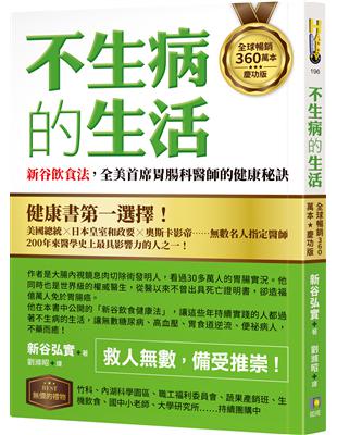 【全球暢銷360萬本慶功版】不生病的生活：新谷飲食法，全美首席胃腸科醫師的健康秘訣 | 拾書所