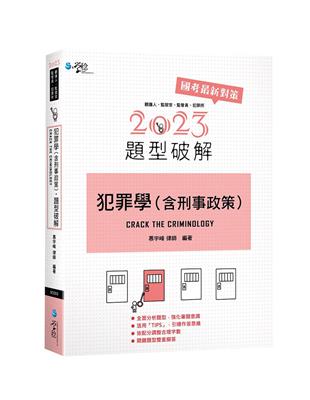 犯罪學（含刑事政策）題型破解 | 拾書所