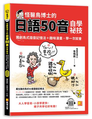 怪醫鳥博士的日語50音自學祕技：獨創鳥式諧音記憶法＋趣味漫畫，學一次就會（隨掃即聽QR Code：全書單字中日語音全收錄mp3） | 拾書所