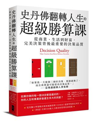 史丹佛翻轉人生的超級勝算課：從商業、生活到財富，完美決策背後最重要的決策品質 | 拾書所