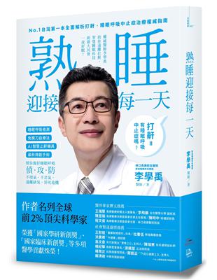 睡眠外科權威、長庚醫院李學禹醫師告訴您如何：熟睡迎接每一天！ | 拾書所