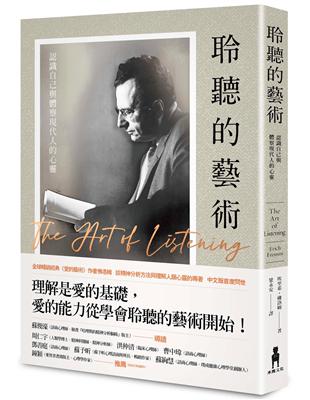 聆聽的藝術：認識自己與體察現代人的心靈 | 拾書所