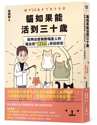 貓如果能活到三十歲：能夠治癒數喵星人的蛋白質「AIM」世紀研究 | 拾書所