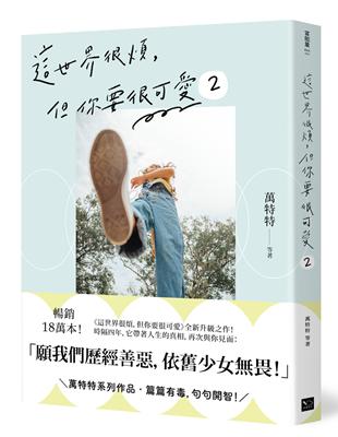 這世界很煩，但你要很可愛2：願我們歷經善惡，依舊少女畏！ | 拾書所