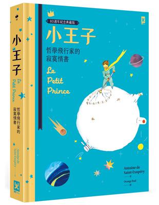 小王子：哲學飛行家的寂寞情書【80週年紀念典藏版】