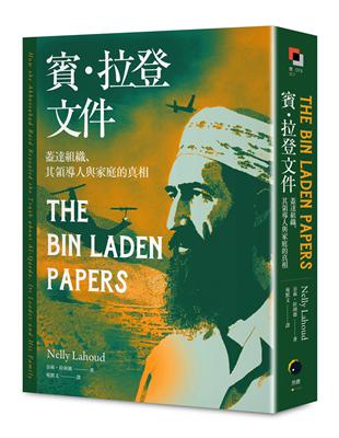 賓．拉登文件：蓋達組織、其領導人與家庭的真相 | 拾書所