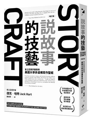 說故事的技藝：普立茲獎評審親傳美國大學非虛構寫作聖經【增訂版】 | 拾書所