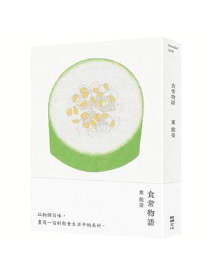 食常物語：以物語百味，畫寫100則飲食生活中的美好 | 拾書所