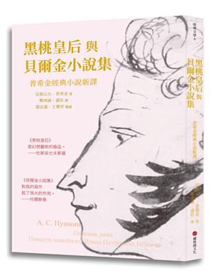 黑桃皇后與貝爾金小說集：普希金經典小說新譯 | 拾書所