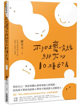 不被壞情緒綁架的10種方法