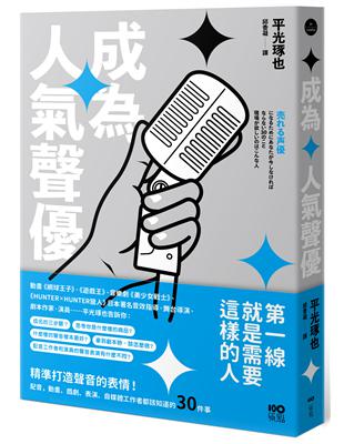 成為人氣聲優：精準打造聲音的表情！配音、動畫、戲劇、表演、自媒體工作者都該知道的30件事 | 拾書所