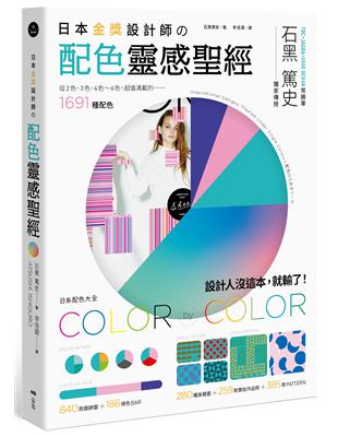 日本金獎設計師の配色靈感聖經：日系配色大全，1691種配色+259款設計師作品+665種圖樣 | 拾書所