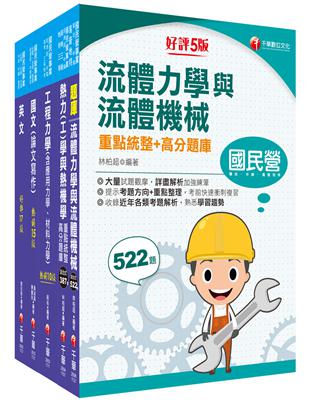 2023[機械類]經濟部所屬事業機構（台電/中油/台水/台糖）新進職員聯合甄試課文版套書：專業培養解題技巧，提高綜合素質和創新能力