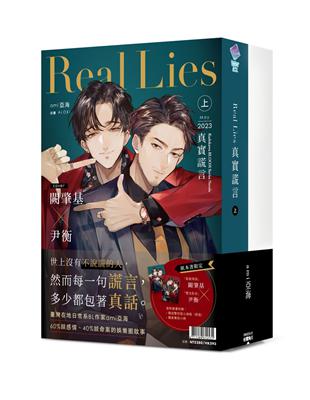 Real Lies 真實謊言（上＋下）【首刷套書】