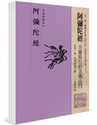 平安鈔經組合《阿彌陀經》（4本入）