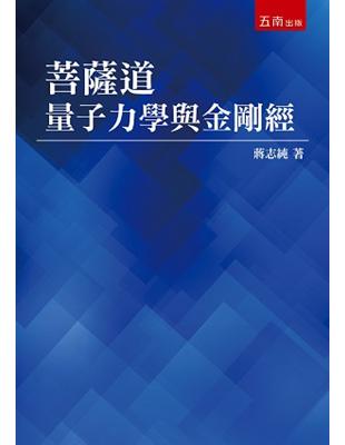 菩薩道：量子力學與金剛經 | 拾書所