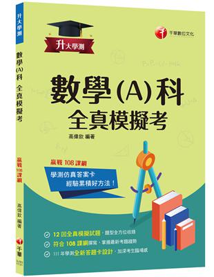 2024【12回全真模擬試題，題型全方位收錄】升大學測數學(A)科全真模擬考[升大學測] | 拾書所