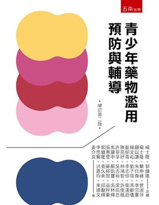 青少年藥物濫用預防與輔導 | 拾書所