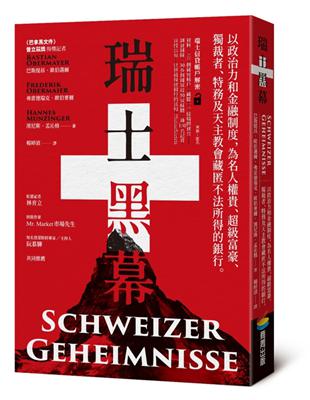 瑞士黑幕：以政治力和金融制度，為名人權貴、超級富豪、獨裁者、特務及天主教會藏匿不法所得的銀行 | 拾書所