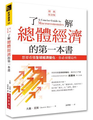 了解總體經濟的第一本書（經典紀念版）：想要看懂全球經濟變化，你必須懂這些 | 拾書所