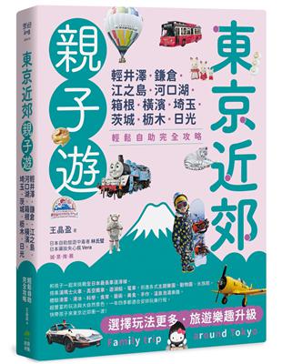 東京近郊親子遊：輕井澤、鎌倉、江之島、河口湖、箱根、橫濱、埼玉、茨城、枥木、日光，輕鬆自助完全攻略 | 拾書所